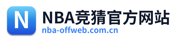 NBA竞猜官方网站